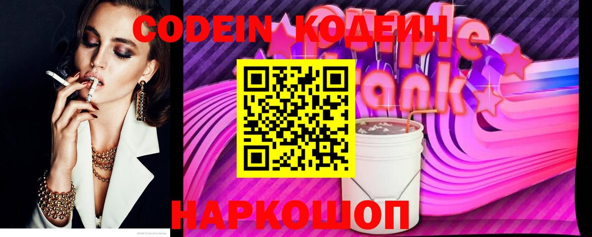 Codein напиток Lean (лин) Курчатов